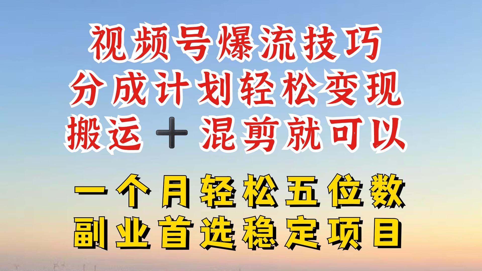 视频号分成最暴力赛道，几分钟出一条原创，最强搬运+混剪新方法，谁做谁爆【揭秘】-财富课程