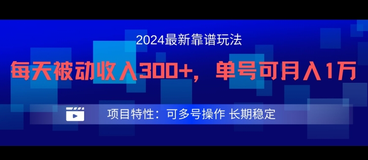 2024最新得物靠谱玩法，每天被动收入300+，单号可月入1万，可多号操作【揭秘】-财富课程