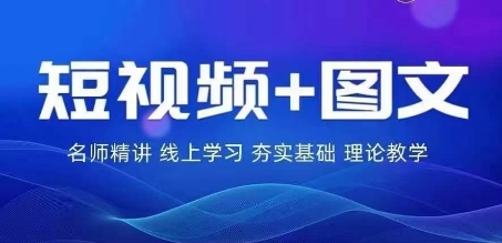 2024图文带货训练营，​普通人实现逆袭的流量+变现密码-财富课程