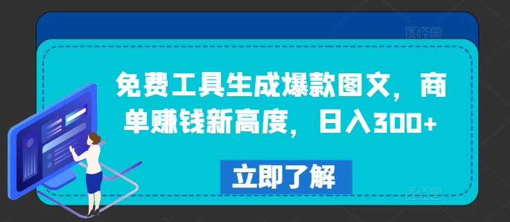 免费工具生成爆款图文，商单赚钱新高度，日入300+【揭秘】-财富课程