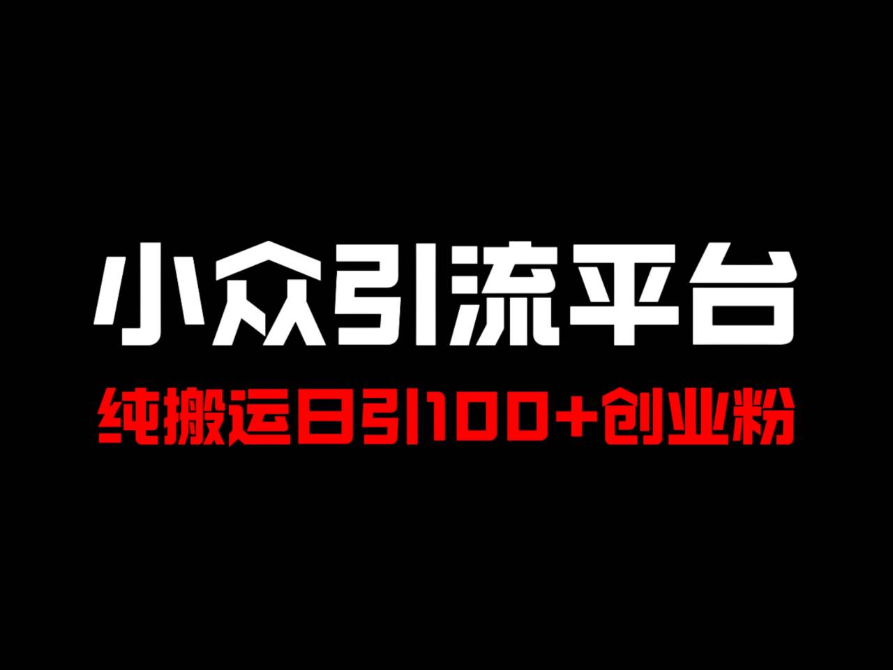 冷门引流平台，纯搬运日引100+高质量年轻创业粉！-财富课程