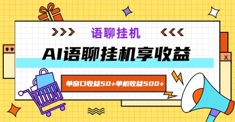 ai语音聊天，单对话框盈利50 ，单机版盈利500 ，没脑子放置挂机无脊髓！-财富课程