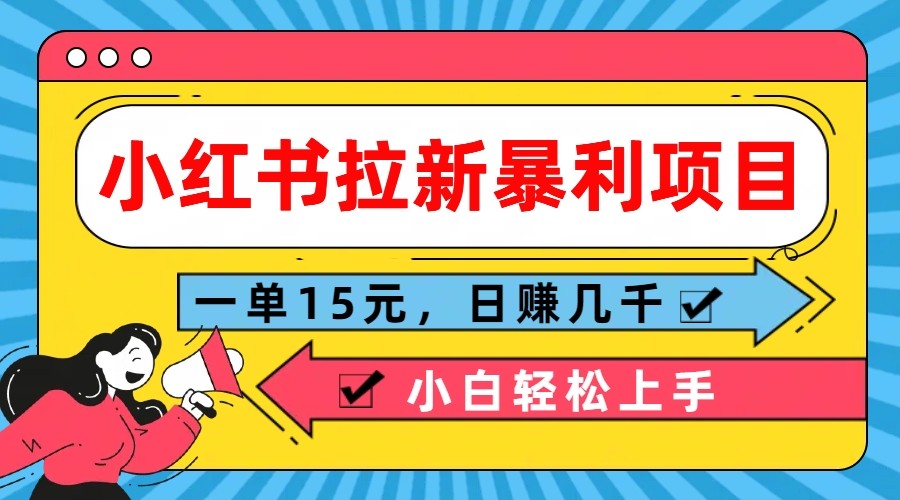 小红书的引流赚钱项目，一单15元，日赚好几千新手快速上手-财富课程