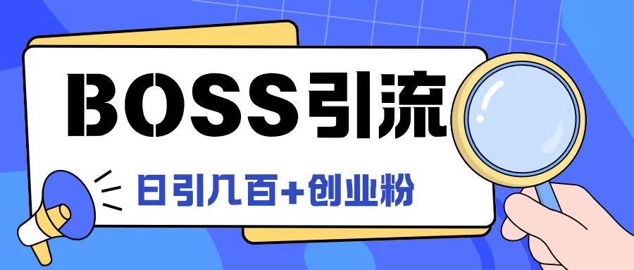 Boss直聘网引流方法自主创业粉全新游戏玩法日引100 自主创业粉【揭密】-财富课程