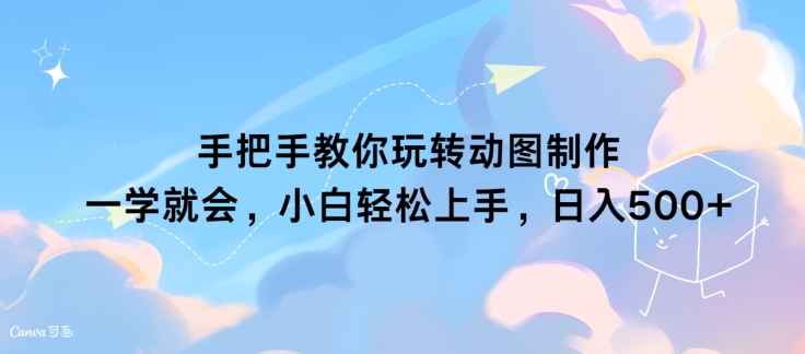 教你如何轻松玩动态图制作 一学就会，新手快速上手，日入多张-财富课程