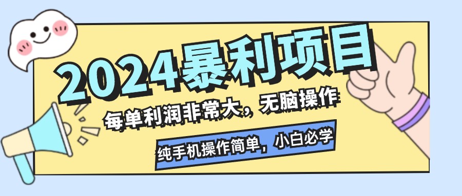 2024暴利项目，每单利润非常大，无脑操作，纯手机操作简单，小白必学项目-财富课程