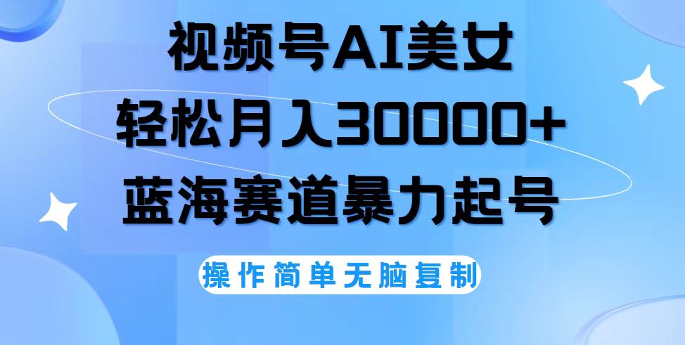 视频号AI美女跳舞，轻松月入30000+，蓝海赛道，流量池巨大，起号猛，无…-财富课程