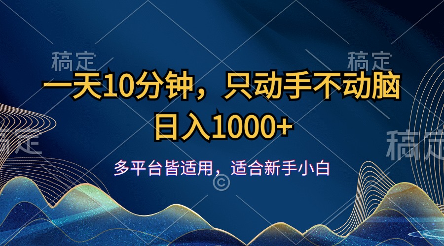 一天10分钟，只动手不动脑，日入1000+-财富课程