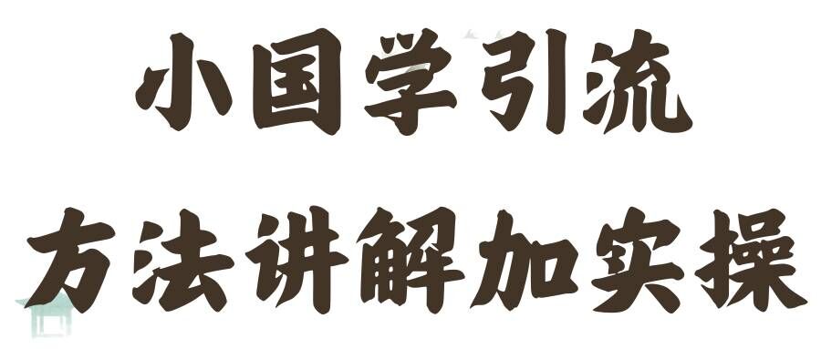 国学经典推广方法实际操作课堂教学，日加50个精准粉【揭密】-财富课程