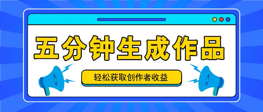 五分钟内就可以生成一个原创视频，每日获得原创者盈利100-300 ！-财富课程