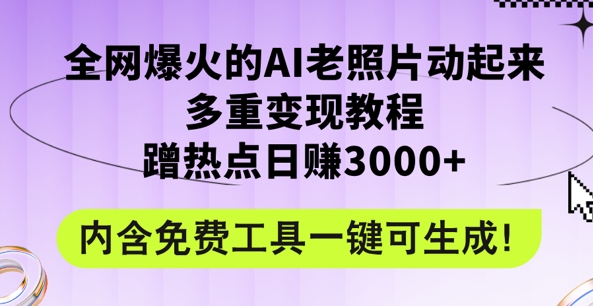 2024年最新生态AI旧照片新项目，非常容易抖音上热门，可全平台操作，使用方便，日入1k-财富课程