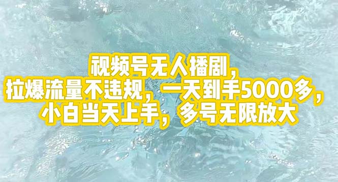 视频号无人播剧，拉爆流量不违规，一天到手5000多，小白当天上手，多号…-财富课程