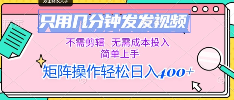 仅用数分钟发上传视频，无需要视频剪辑，不用成本支出，简易入门，引流矩阵实际操作，日入多张-财富课程