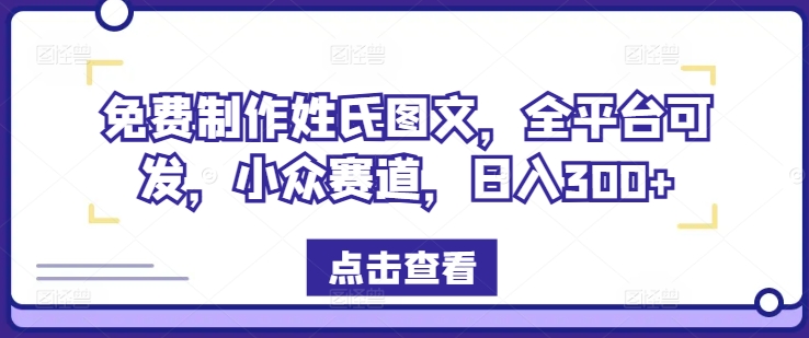 一键制作姓式图文并茂，全网平台能发，冷门跑道，日入300 【揭密】-财富课程