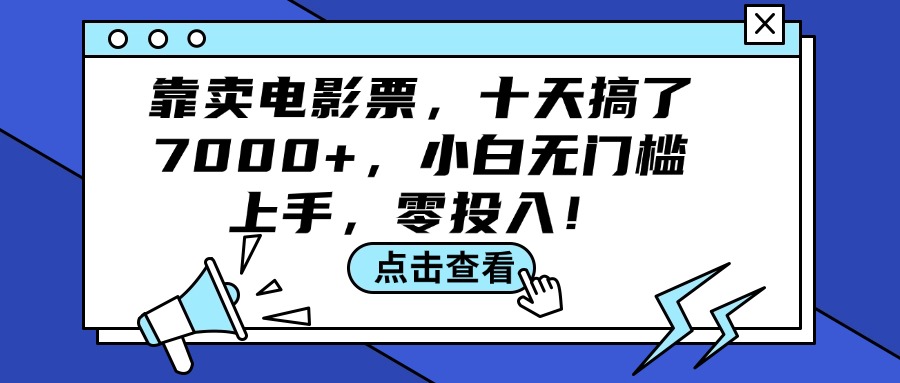 靠卖电影票，十天搞了7000+，小白无门槛上手，零投入！-财富课程