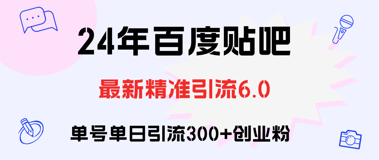 百度贴吧日引300+创业粉原创实操教程-财富课程