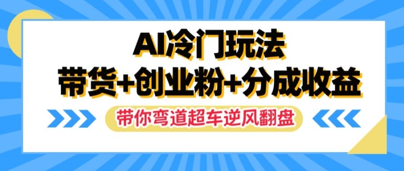 AI小众游戏玩法，卖货 自主创业粉 分为盈利，陪你弯道超越，完成让二追三【揭密】-财富课程