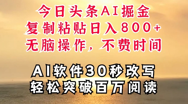 今日今日头条AI掘金队，手机软件一件写文章，拷贝，没脑子实际操作，利用碎片化时间也可以做到日入四位数-财富课程