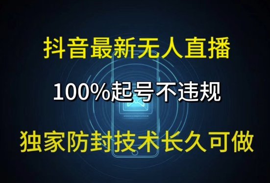 抖音最新无人直播，100%养号，独家代理封号技术性长期能做-财富课程