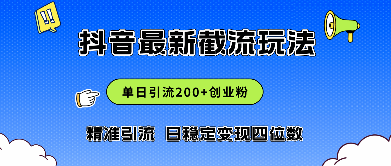 2024年抖音评论区最新截流玩法，日引200+创业粉，日稳定变现四位数实操…-财富课程