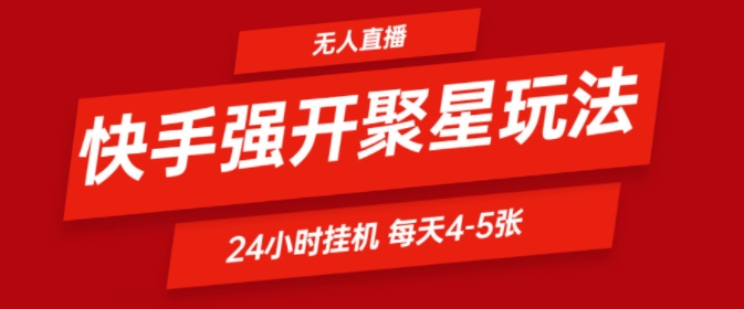 快手视频0粉直播间新模式，强开聚星，不吭声不露脸、24个小时纯挂ji，新手都可以轻松日赚500-财富课程