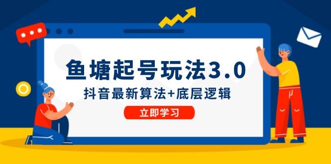 渔塘养号游戏玩法抖音最新优化算法 底层思维，能直接实际操作-财富课程