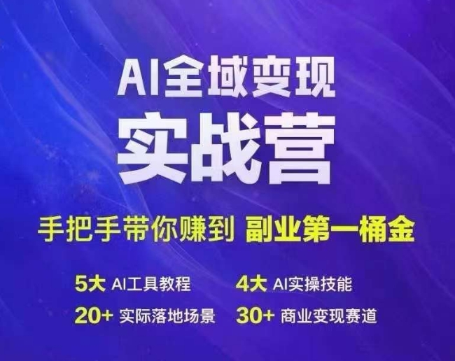 Ai示范区转现实战营，从零陪你挣到第二职业第1桶金-财富课程