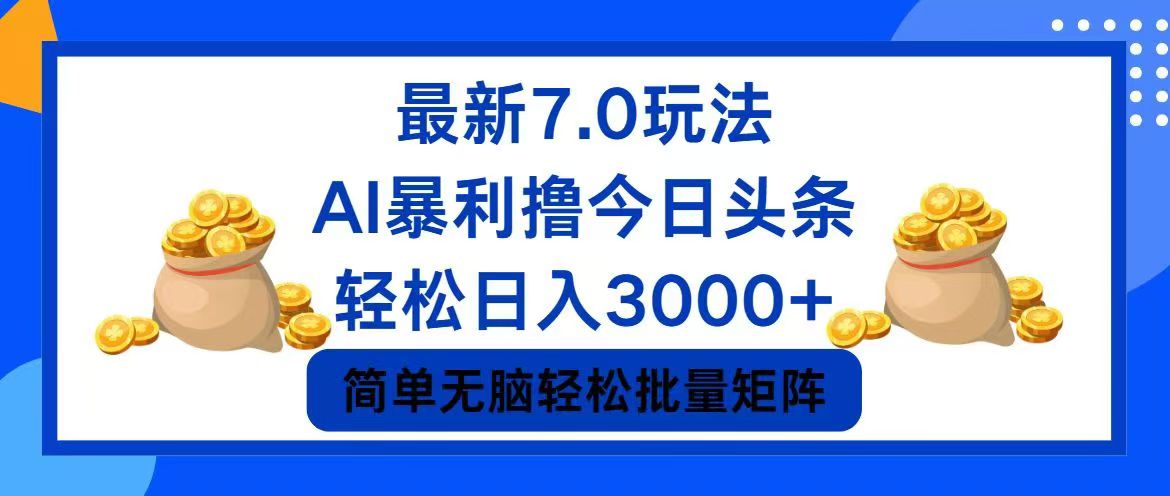 今日头条7.0最新暴利玩法，轻松日入3000+-财富课程