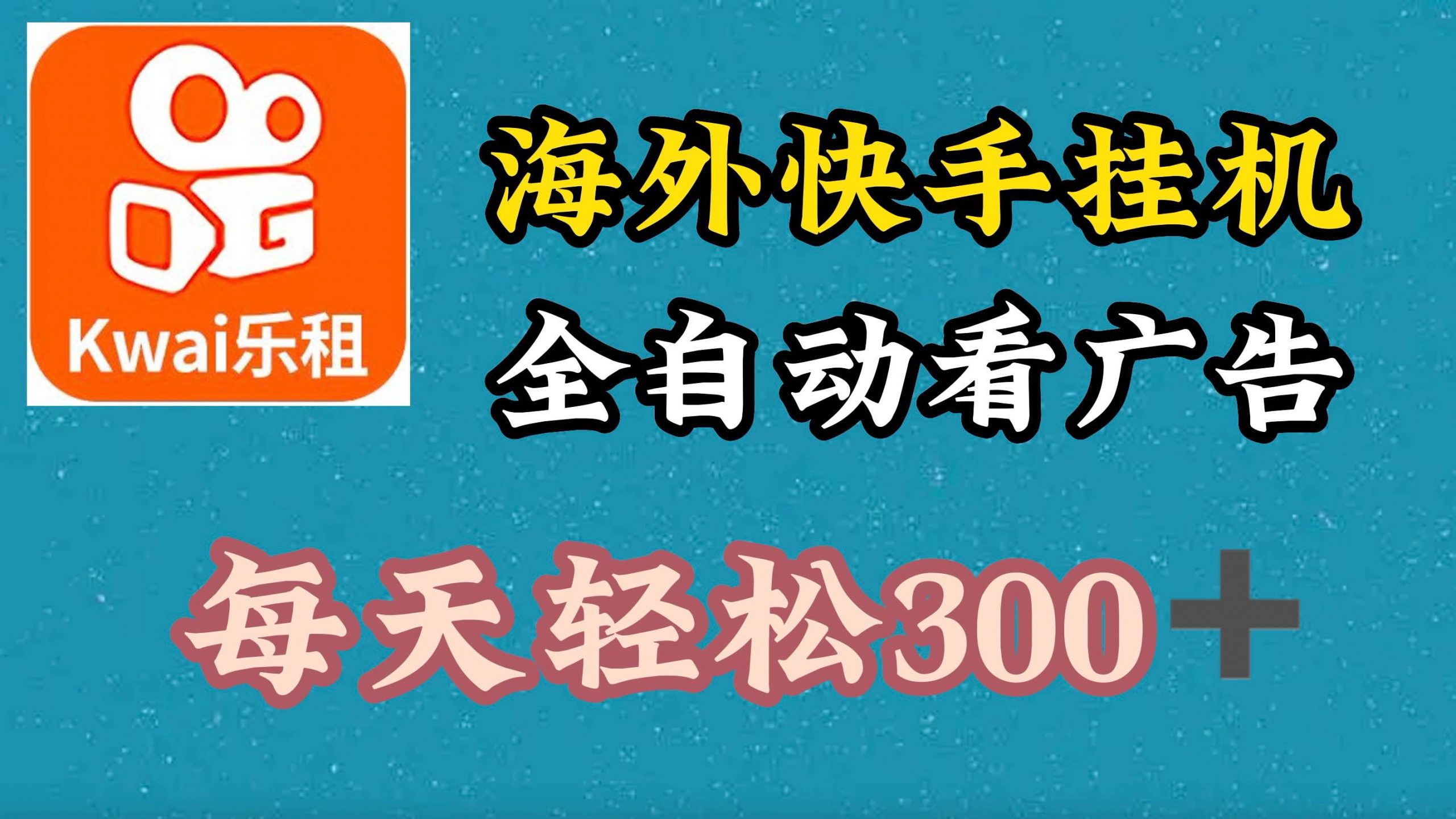 国外快手视频新项目，运用专用工具自动式买会员，每日轻轻松松3张-财富课程