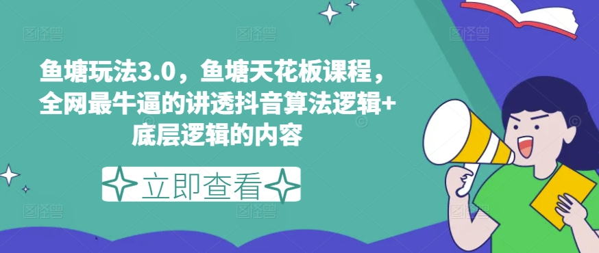 渔塘游戏玩法3.0，渔塘吊顶天花板课程内容，各大网站最厉害的搞懂抖音的算法逻辑性 底层思维内容-财富课程