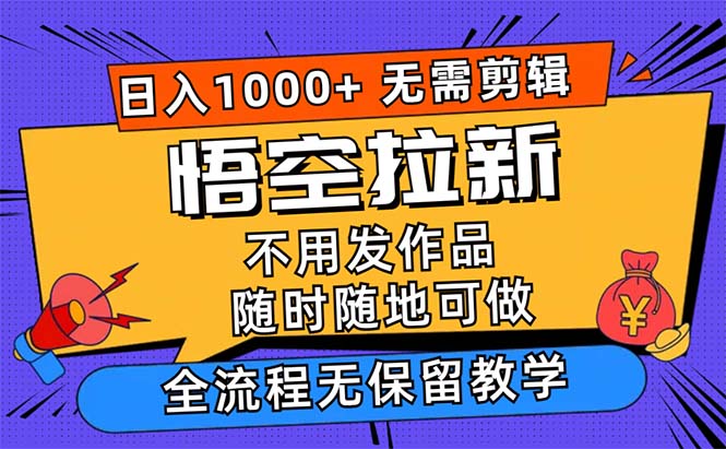 悟空拉新日入1000+无需剪辑当天上手，一部手机随时随地可做，全流程无…-财富课程