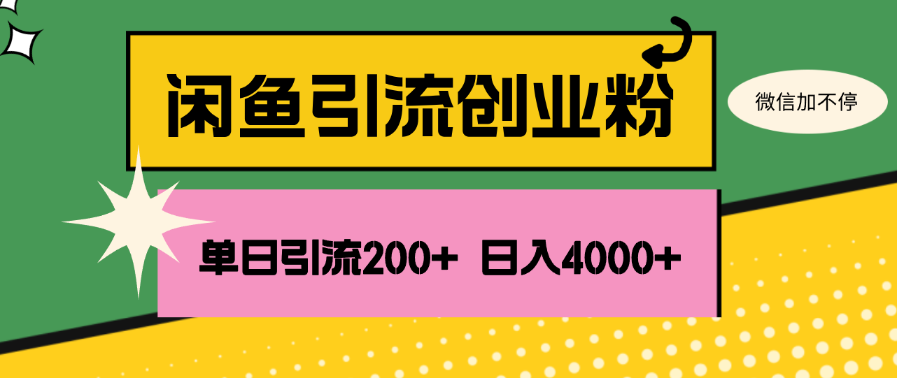 闲鱼单日引流200+创业粉，日稳定4000+-财富课程