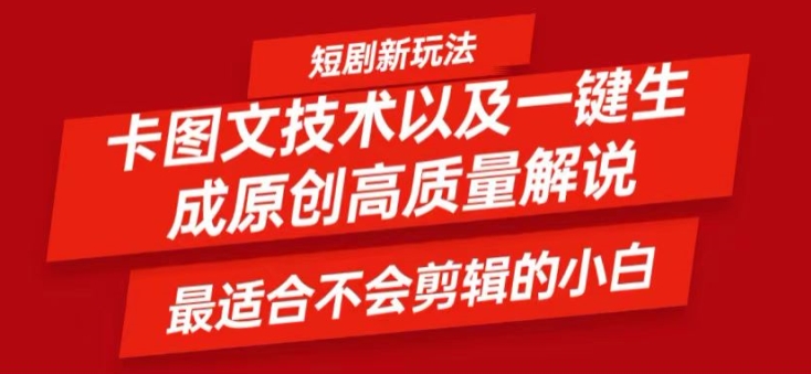 短剧剧本卡图文并茂技术性轻松突破原创设计、一键生成高品质短剧剧本短视频，比较适合新手上手干货知识技术性【揭密】-财富课程