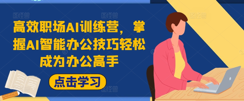 高效率初入职场AI夏令营，把握AI在线办公方法轻轻松松变成办公室大神，提高工作效率!-财富课程