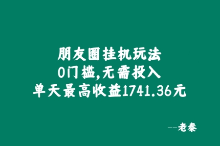 微信朋友圈挂JI游戏玩法，0门坎，不用资金投入，单日最大盈利1741.36元-财富课程