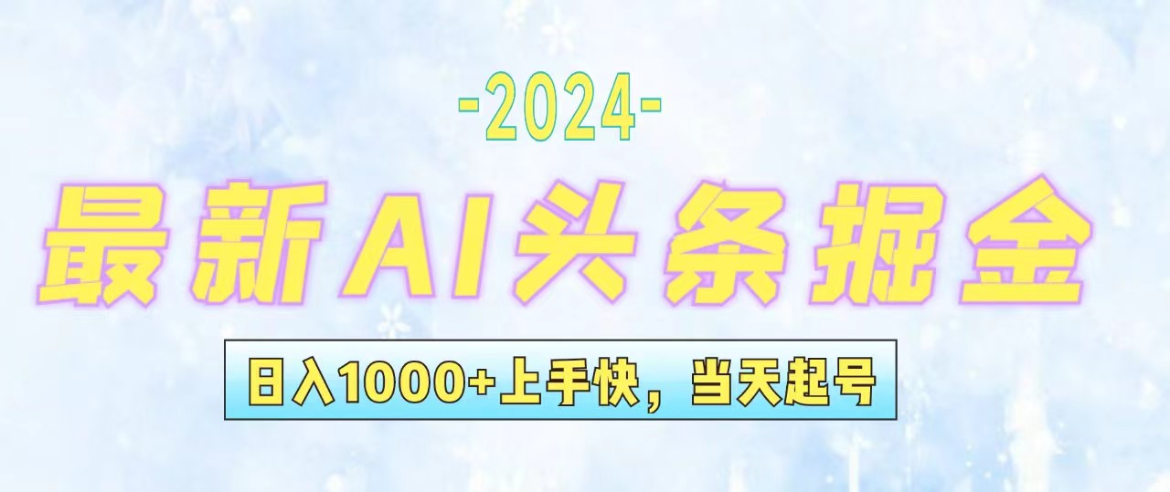 今日头条最新暴力玩法，当天起号，第二天见收益，轻松日入1000+，小白…-财富课程