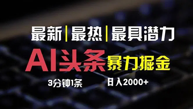 最新AI头条掘金，每天10分钟，简单复制粘贴，小白月入2万+-财富课程