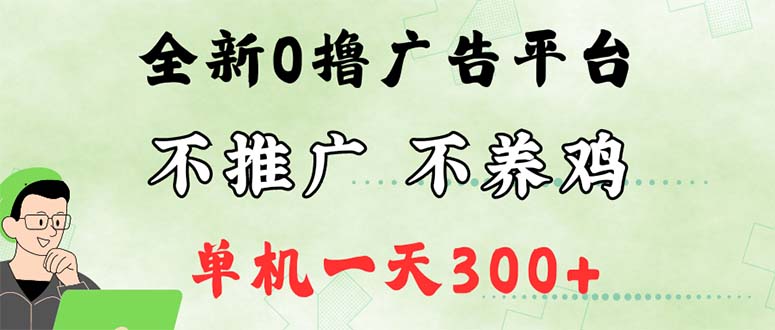 最新广告0撸懒人平台，不推广单机都有300+，来捡钱，简单无脑稳定可批量-财富课程