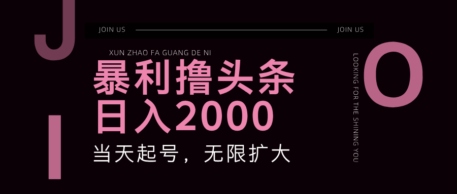 爆利撸今日头条，运单号日入2000 ，可无限扩大-财富课程