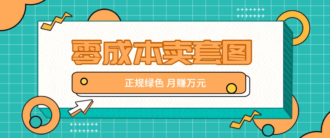 零成本卖套图，翠绿色靠谱新项目，易操作月盈利10000 【揭密】-财富课程