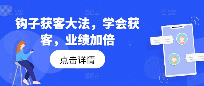 勾子拓客秘笈，懂得拓客，销售业绩翻倍-财富课程