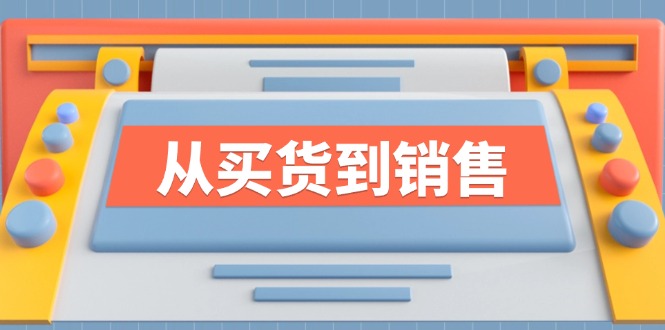 《从买货到销售》系列产品课，全面提升你的时尚市场竞争力-财富课程