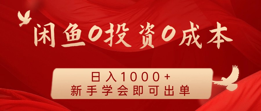 闲鱼平台0投入0成本费 日入1000  无需囤货  初学者懂得就可以开单-财富课程