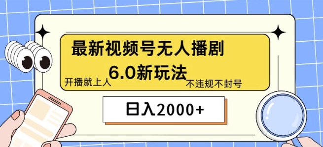 全新没有人播剧6.0新模式，不违规，实例教程非常简单，10min就能搞定-财富课程