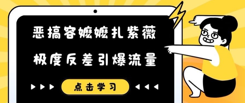 搞怪容嬷嬷扎紫微小视频，极其差距引爆流量-财富课程