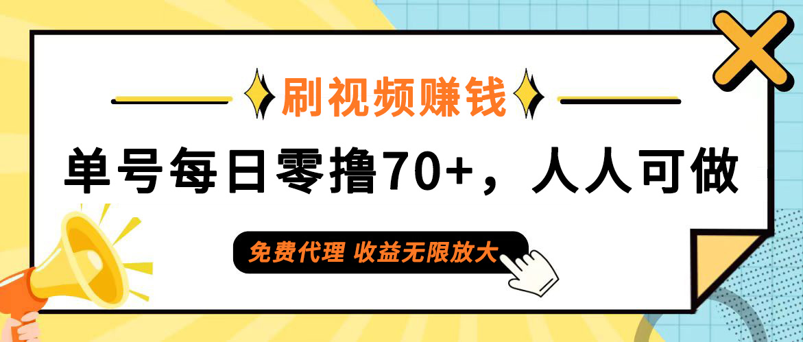 日常刷视频日入70+，全民参与，零门槛代理，收益潜力无限！-财富课程