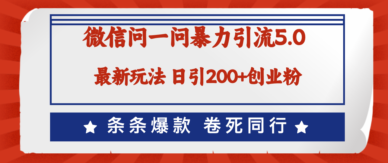 微信问一问最新引流5.0，日稳定引流200+创业粉，加爆微信，卷死同行-财富课程