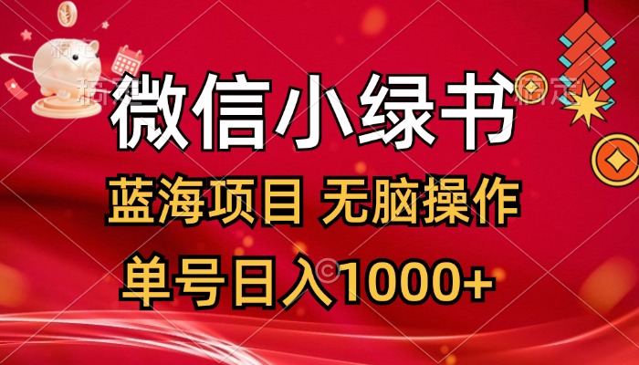 微信小绿书，蓝海项目，无脑操作，一天十几分钟，单号日入1000+-财富课程