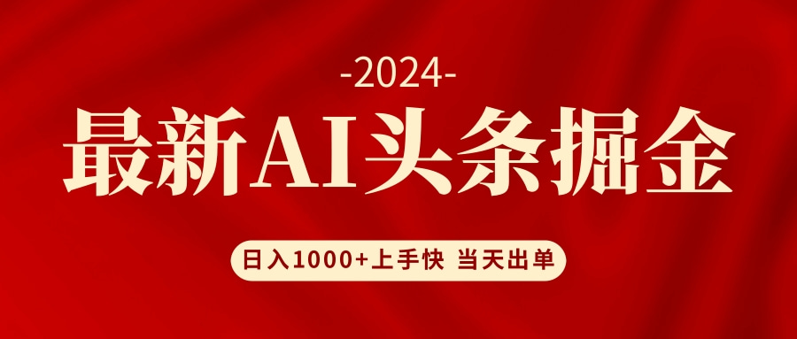 AI头条掘金 小白也能轻松上手 日入1000+-财富课程