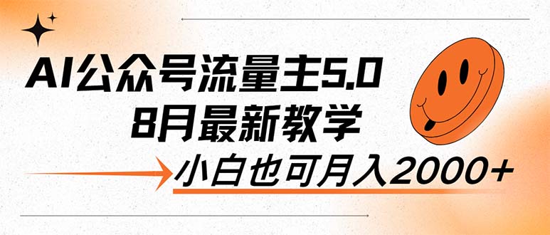 AI公众号流量主5.0，最新教学，小白也可日入2000+-财富课程